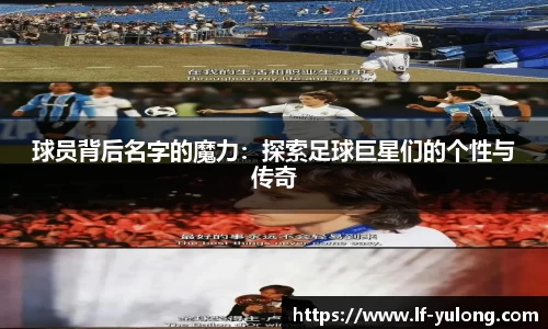 球员背后名字的魔力：探索足球巨星们的个性与传奇