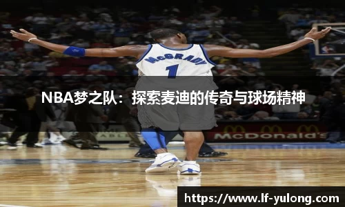 NBA梦之队：探索麦迪的传奇与球场精神