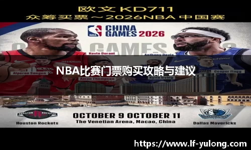 NBA比赛门票购买攻略与建议