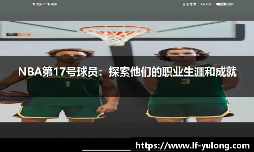NBA第17号球员：探索他们的职业生涯和成就