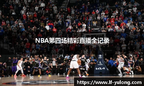 NBA第四场精彩直播全记录