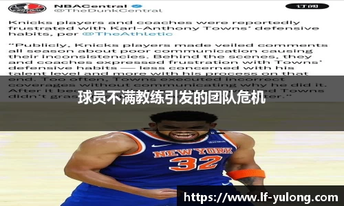 球员不满教练引发的团队危机