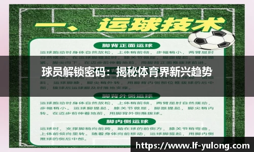 球员解锁密码：揭秘体育界新兴趋势